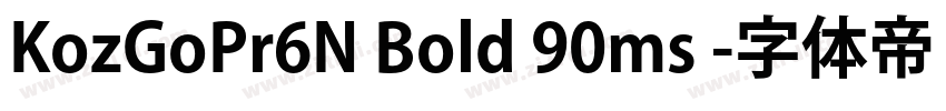KozGoPr6N Bold 90ms 字体转换
